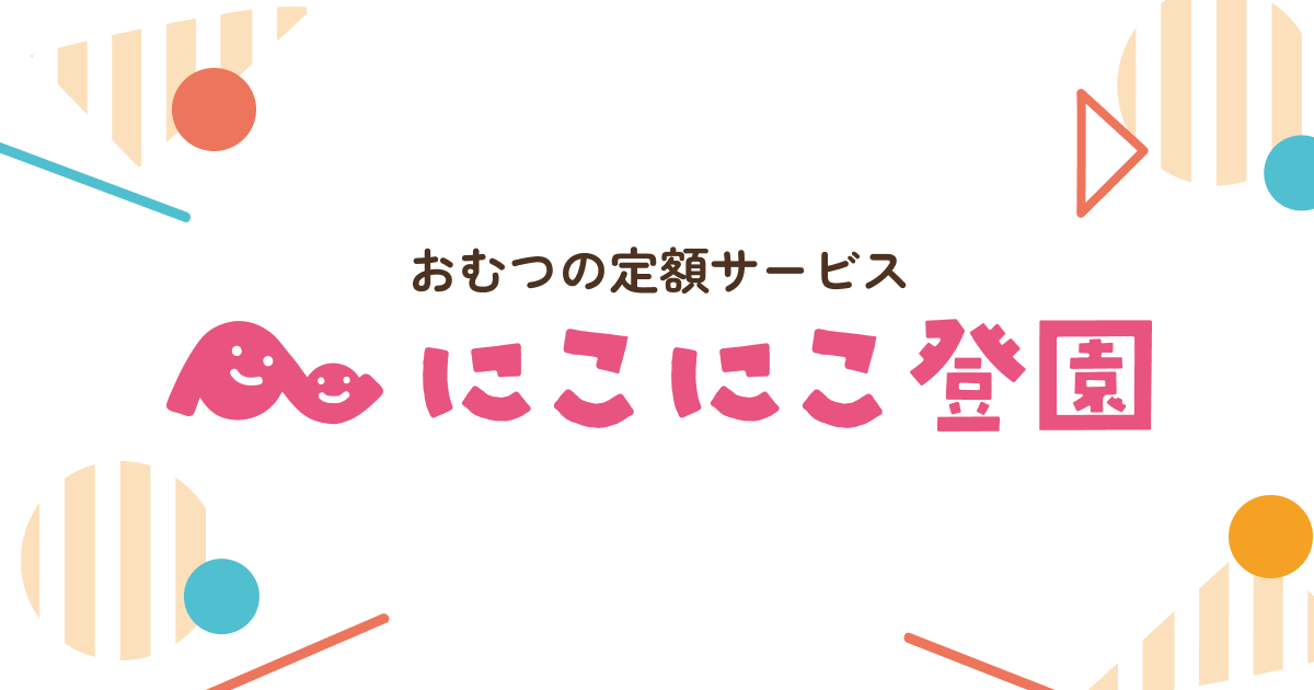 おむつサブスクイメージ